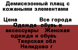 Демисезонный плащ с кожаными элементами  › Цена ­ 2 000 - Все города Одежда, обувь и аксессуары » Женская одежда и обувь   . Тверская обл.,Нелидово г.